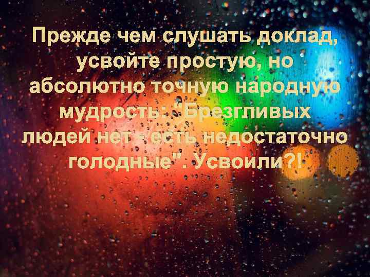 Прежде чем слушать доклад, усвойте простую, но абсолютно точную народную мудрость: "Брезгливых людей нет