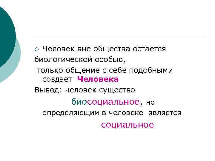 Может ли человек полноценно жить вне общества