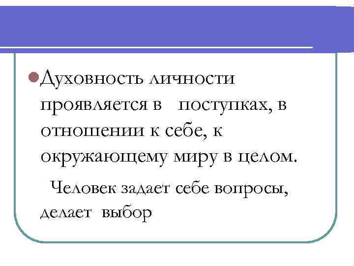 l. Духовность личности проявляется в поступках, в отношении к себе, к окружающему миру в