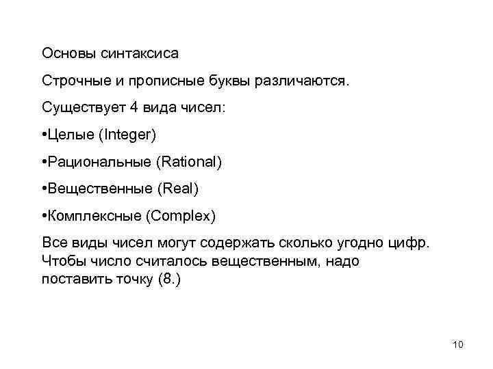 Основы синтаксиса Строчные и прописные буквы различаются. Существует 4 вида чисел: • Целые (Integer)