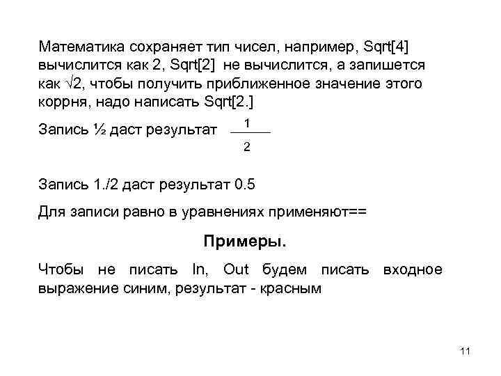 Математика сохраняет тип чисел, например, Sqrt[4] вычислится как 2, Sqrt[2] не вычислится, а запишется