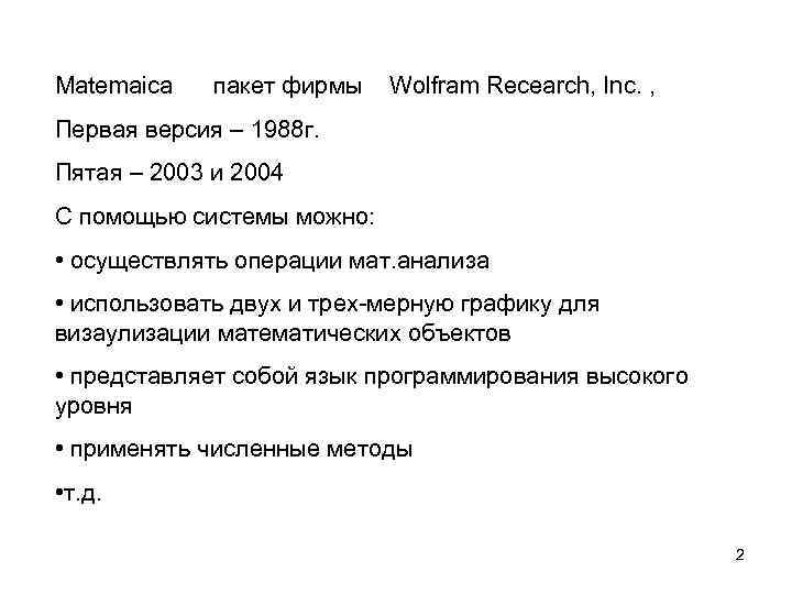 Matemaica пакет фирмы Wolfram Recearch, Inc. , Первая версия – 1988 г. Пятая –
