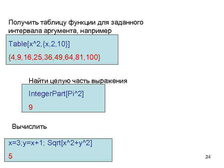 Получить таблицу функции для заданного интервала аргумента, например Table[x^2, {x, 2, 10}] {4, 9,