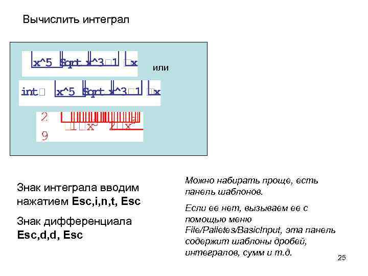 Вычислить интеграл или Знак интеграла вводим нажатием Esc, i, n, t, Esc Знак дифференциала