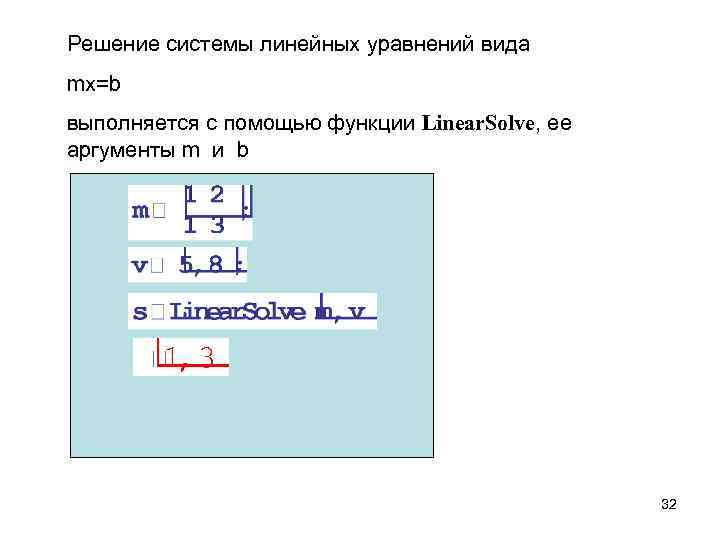 Решение системы линейных уравнений вида mx=b выполняется с помощью функции Linear. Solve, ее аргументы