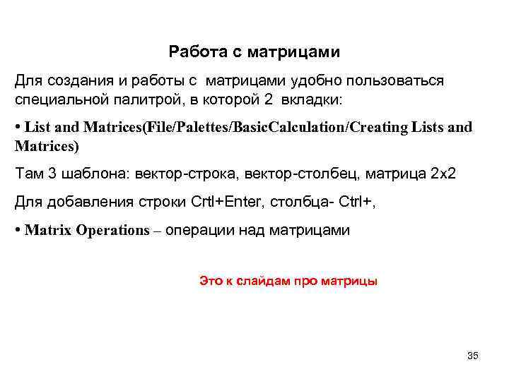 Работа с матрицами Для создания и работы с матрицами удобно пользоваться специальной палитрой, в