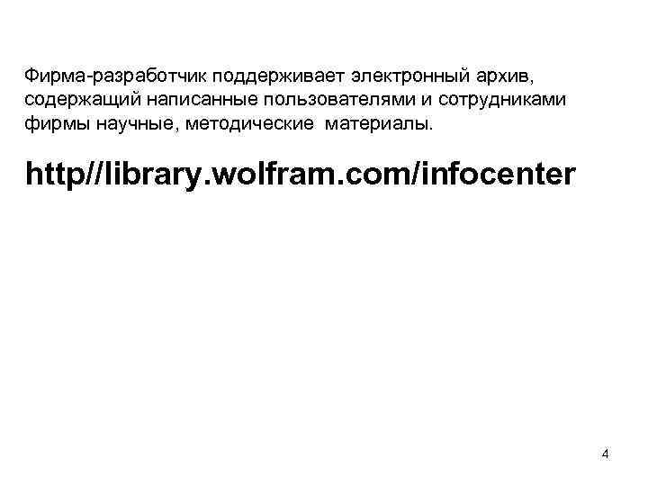 Фирма-разработчик поддерживает электронный архив, содержащий написанные пользователями и сотрудниками фирмы научные, методические материалы. http//library.