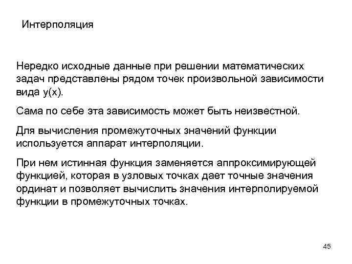 Интерполяция Нередко исходные данные при решении математических задач представлены рядом точек произвольной зависимости вида