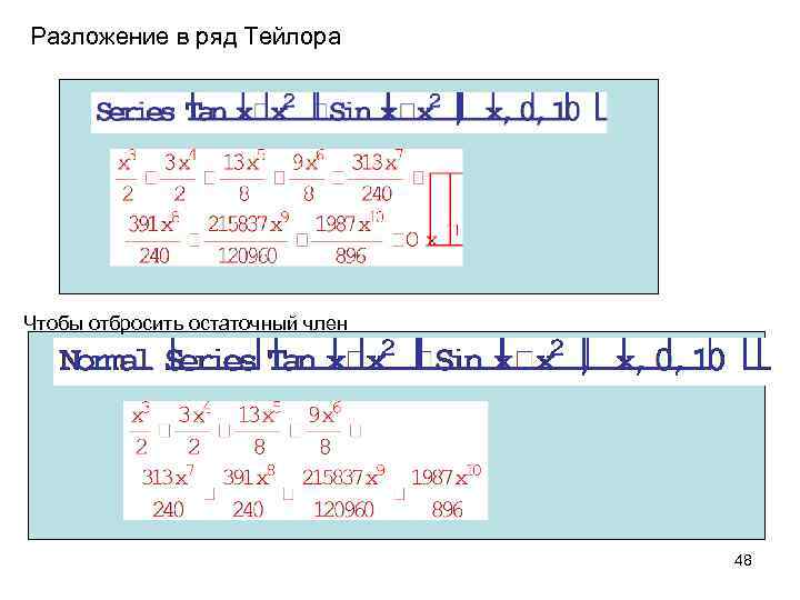 Разложение в ряд Тейлора Чтобы отбросить остаточный член 48 