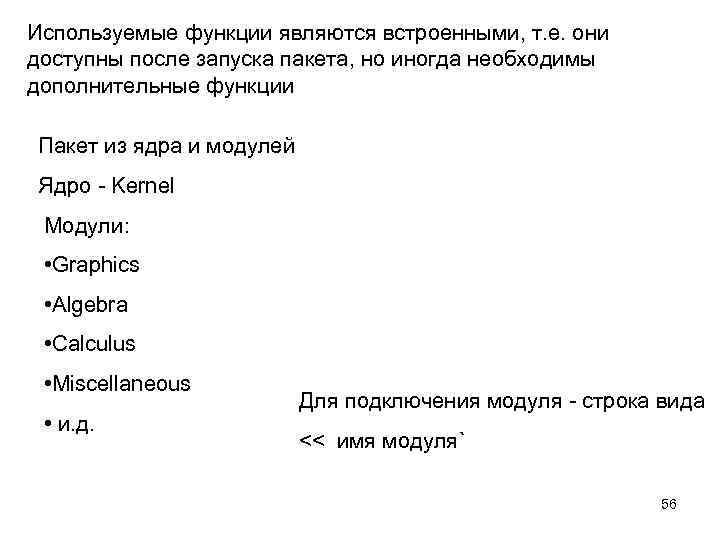 Используемые функции являются встроенными, т. е. они доступны после запуска пакета, но иногда необходимы