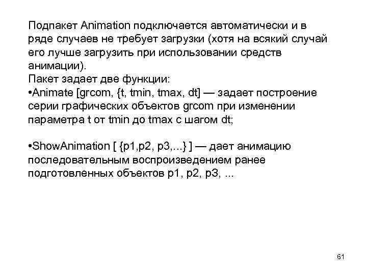 Подпакет Animation подключается автоматически и в ряде случаев не требует загрузки (хотя на всякий