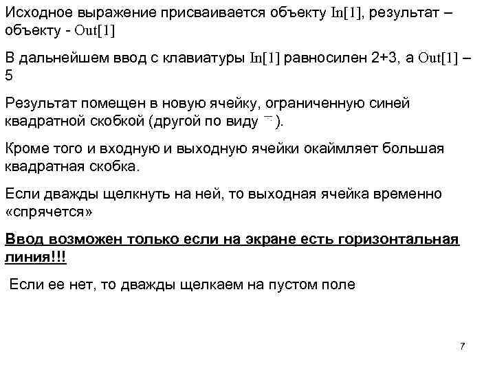 Исходное выражение присваивается объекту In[1], результат – объекту - Out[1] В дальнейшем ввод с
