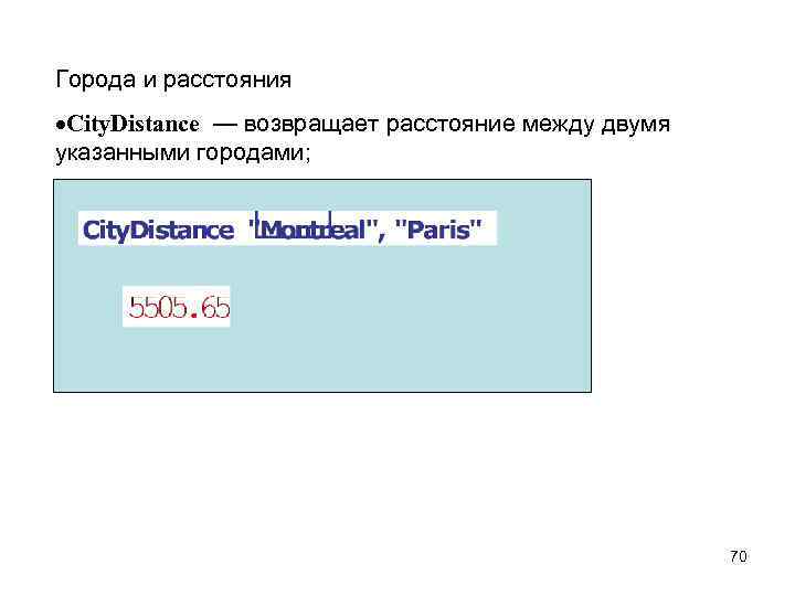 Города и расстояния City. Distance — возвращает расстояние между двумя указанными городами; 70 