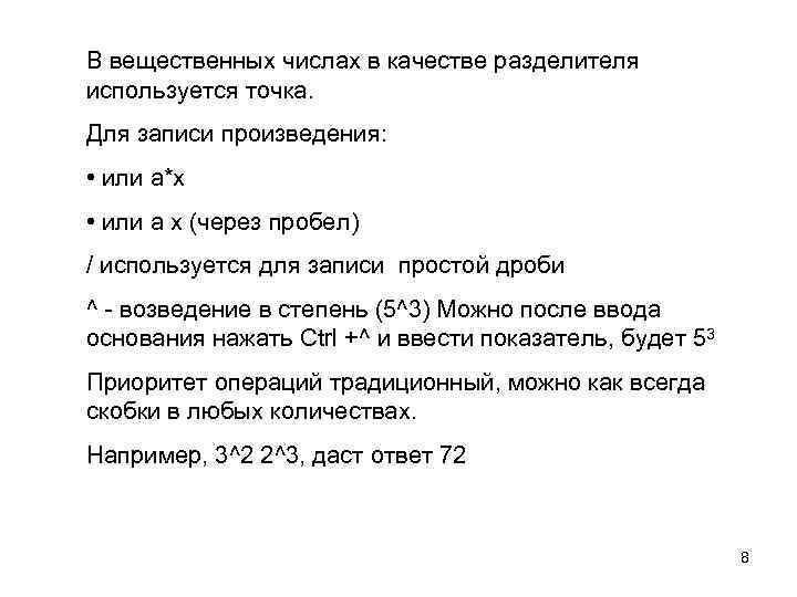 В вещественных числах в качестве разделителя используется точка. Для записи произведения: • или а*х