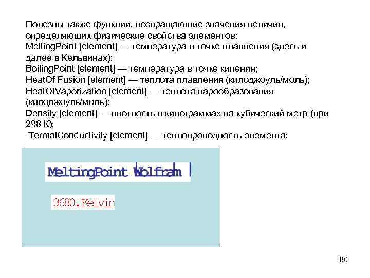 Полезны также функции, возвращающие значения величин, определяющих физические свойства элементов: Melting. Point [element] —