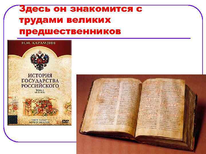 Здесь он знакомится с трудами великих предшественников 