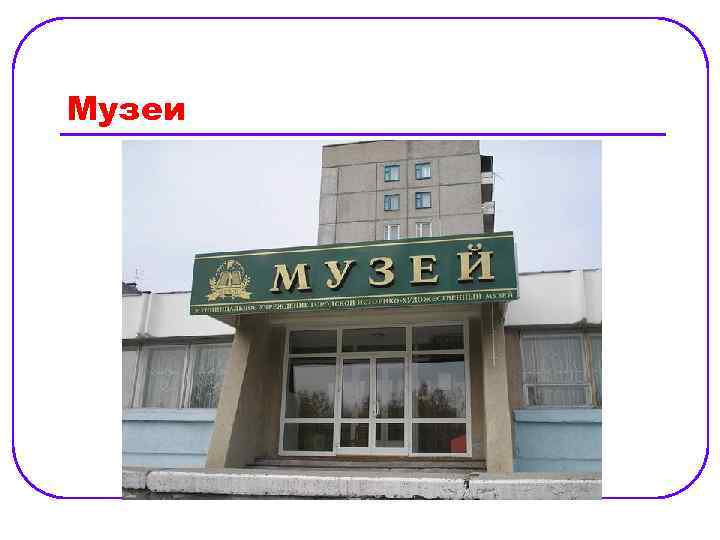 Музеи 