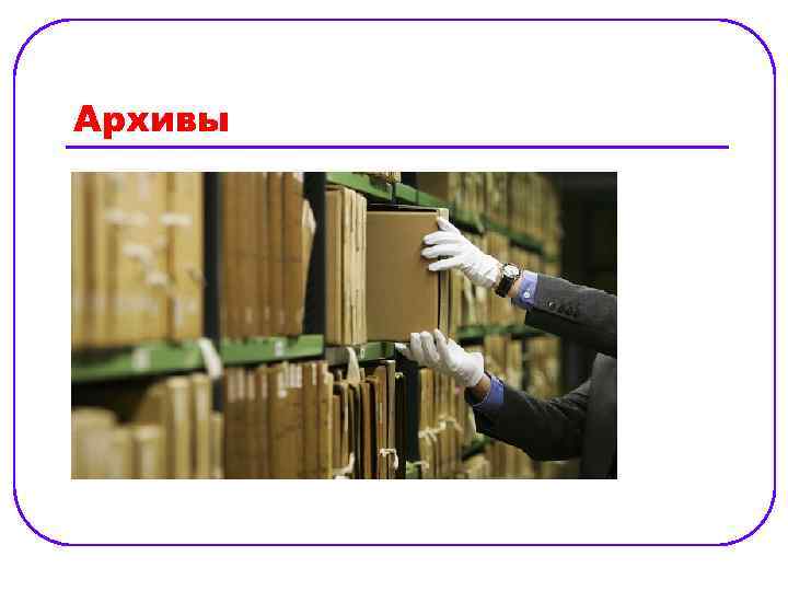 Архивы 