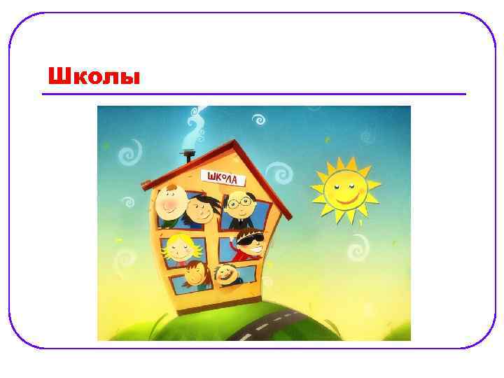 Школы 