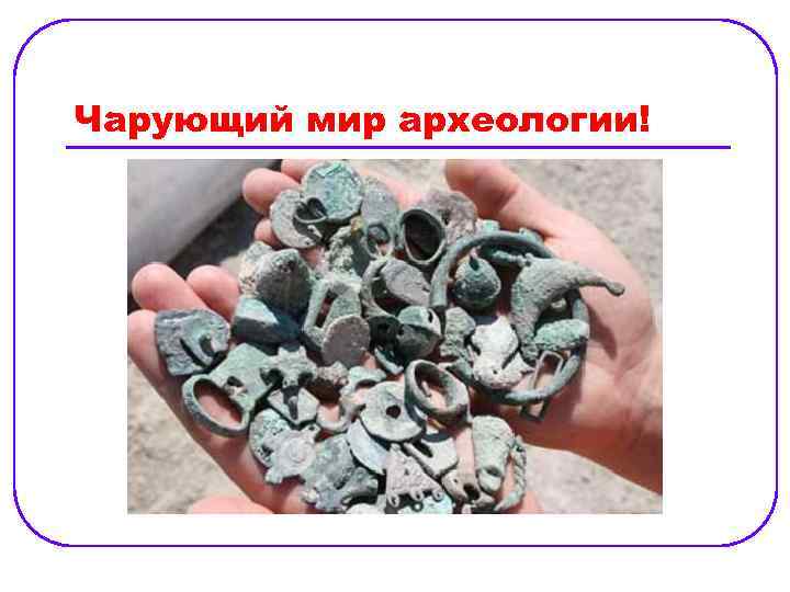 Чарующий мир археологии! 
