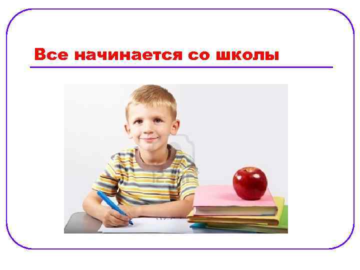 Все начинается со школы 