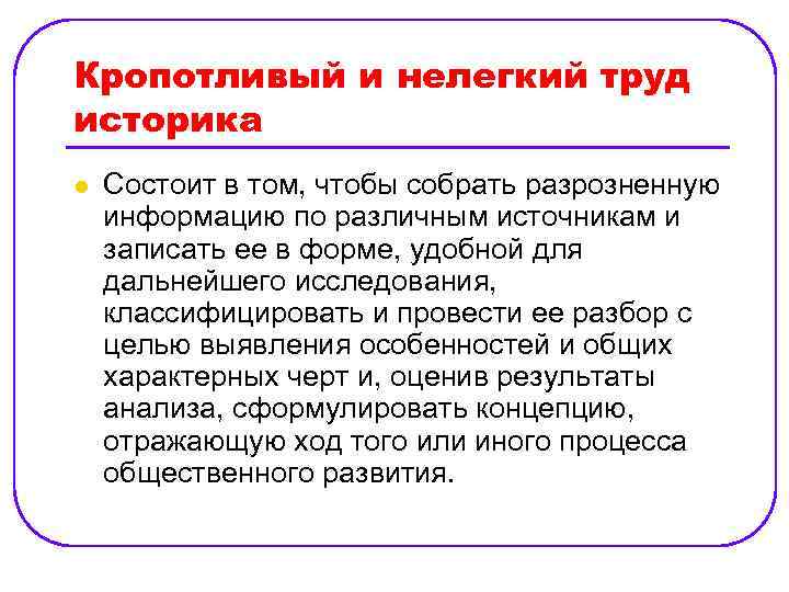 Кропотливый и нелегкий труд историка l Состоит в том, чтобы собрать разрозненную информацию по