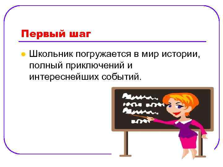 Первый шаг l Школьник погружается в мир истории, полный приключений и интереснейших событий. 