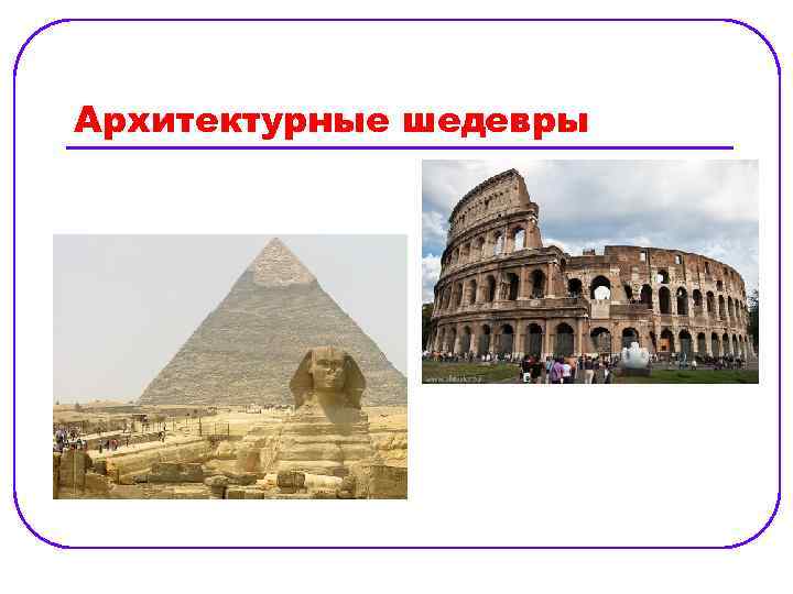 Архитектурные шедевры 
