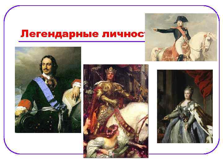 Легендарные личности 