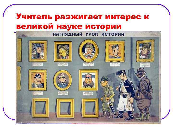 Учитель разжигает интерес к великой науке истории 