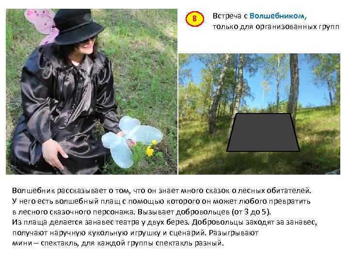8 Встреча с Волшебником, только для организованных групп Волшебник рассказывает о том, что он