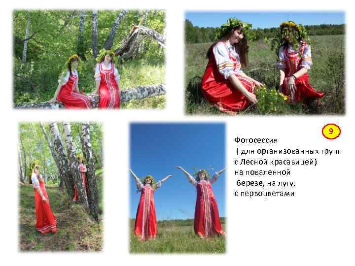 9 Фотосессия ( для организованных групп с Лесной красавицей) на поваленной березе, на лугу,