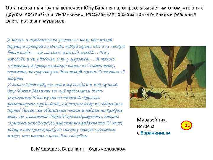 Организованная группа встречает Юру Баранкина, он рассказывает им о том, что они с другом