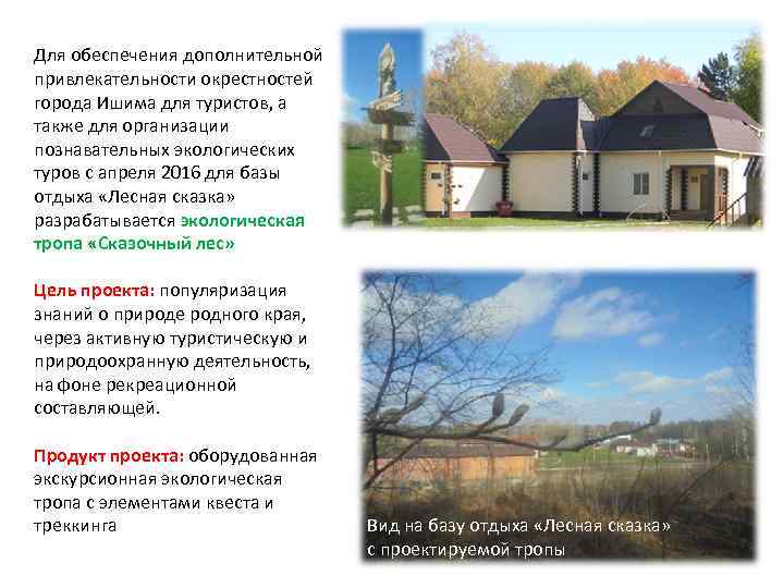 Для обеспечения дополнительной привлекательности окрестностей города Ишима для туристов, а также для организации познавательных