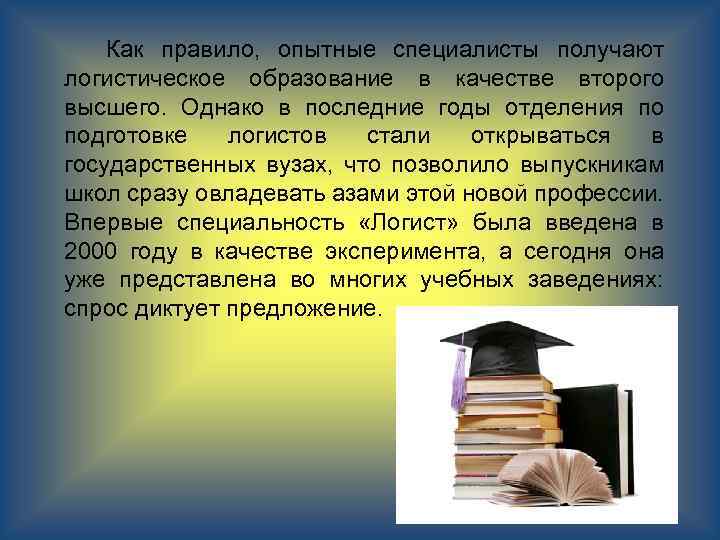  Как правило, опытные специалисты получают логистическое образование в качестве второго высшего. Однако в