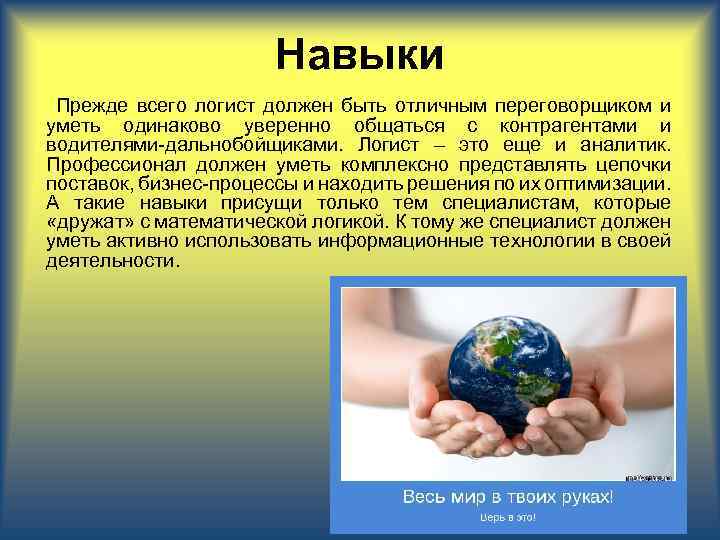 Навыки Прежде всего логист должен быть отличным переговорщиком и уметь одинаково уверенно общаться с