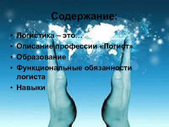 Содержание: • • Логистика – это… Описание профессии «Логист» Образование Функциональные обязанности логиста •