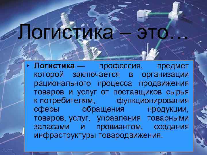 Логистика что это такое простыми словами