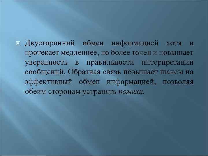  Двусторонний обмен информацией хотя и протекает медленнее, но более точен и повышает уверенность