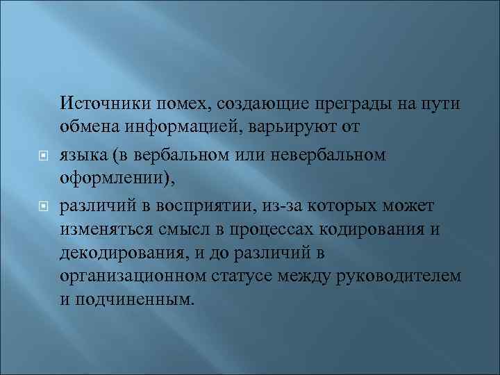  Источники помех, создающие преграды на пути обмена информацией, варьируют от языка (в вербальном