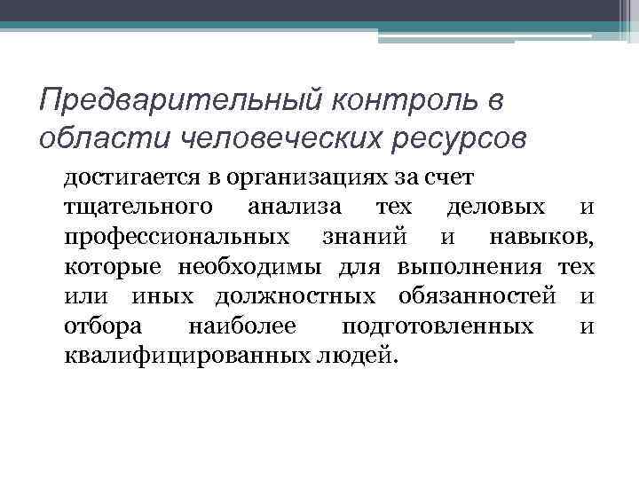 Предварительный контроль в области человеческих ресурсов достигается в организациях за счет тщательного анализа тех