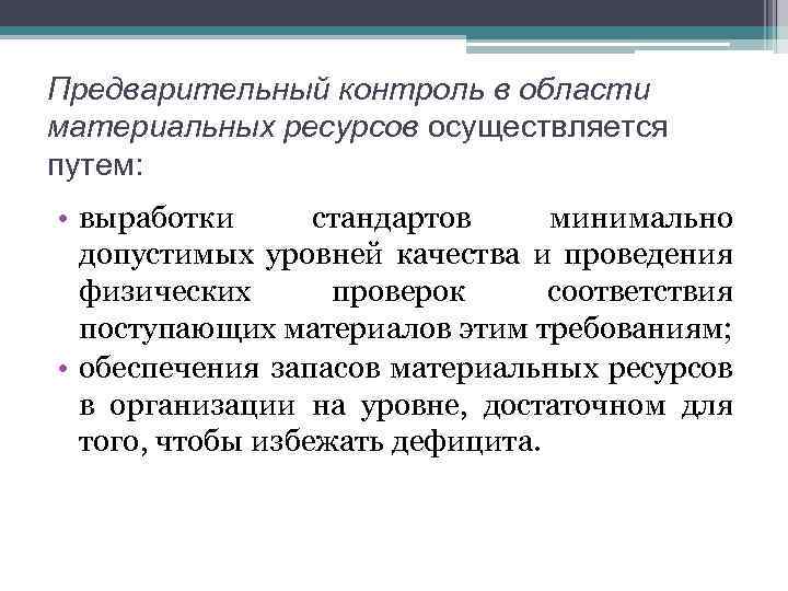 Осуществление контроля. Ресурсы предварительного контроля. Предварительный контроль качества. Предварительный контроль в организации осуществляется путем:. В области материальных ресурсов осуществляется контроль.