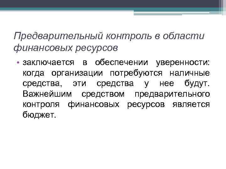 Предварительный контроль в области финансовых ресурсов • заключается в обеспечении уверенности: когда организации потребуются