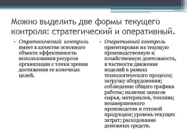 Цели стратегического контроля. Виды стратегического контроля. Стратегический и оперативный контроль. Формы оперативного контроля. Стратегический тактический оперативный контроль.