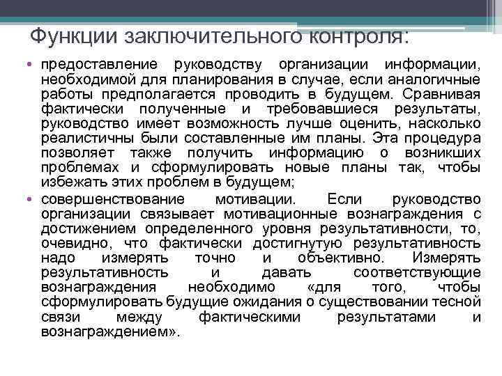 Функции заключительного контроля: • предоставление руководству организации информации, необходимой для планирования в случае, если