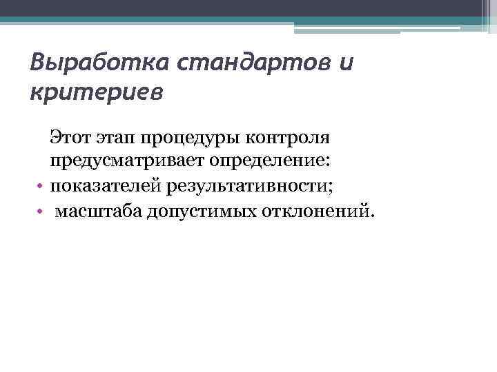 Выработка стандартов и критериев Этот этап процедуры контроля предусматривает определение: • показателей результативности; •