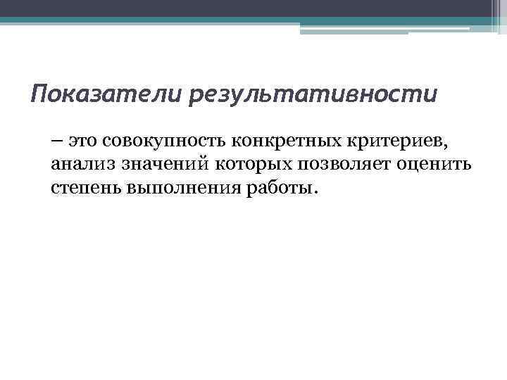 Показатели результативности – это совокупность конкретных критериев, анализ значений которых позволяет оценить степень выполнения