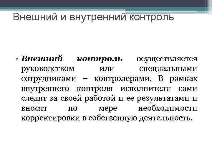 Как осуществляется контроль. Внешний и внутренны йеонтроль. Внешний и внутренний контроль. Внешний контроль в организации. Виды контроля внешний и внутренний.