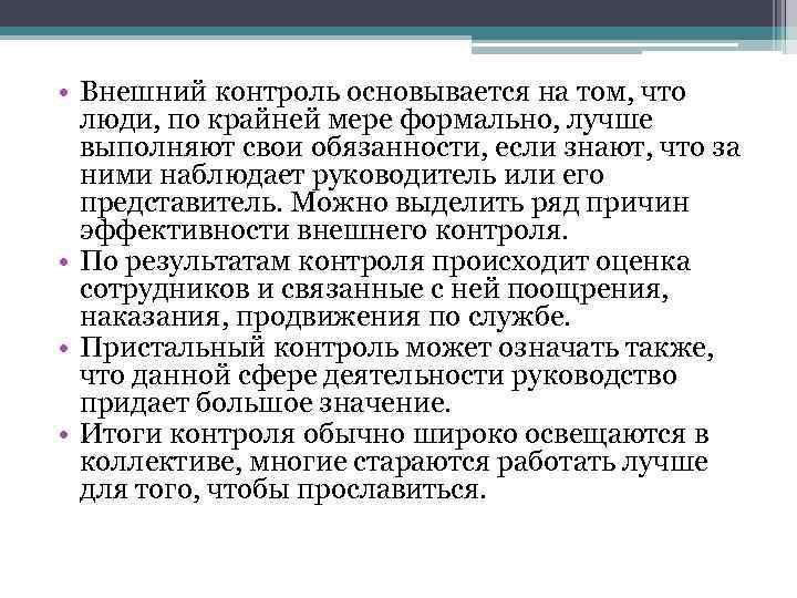  • Внешний контроль основывается на том, что люди, по крайней мере формально, лучше