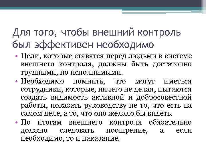 Для того, чтобы внешний контроль был эффективен необходимо • Цели, которые ставятся перед людьми